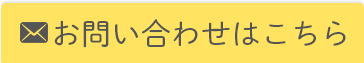 お問い合わせはこちら