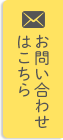 お問い合わせはこちら