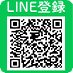 LINE登録